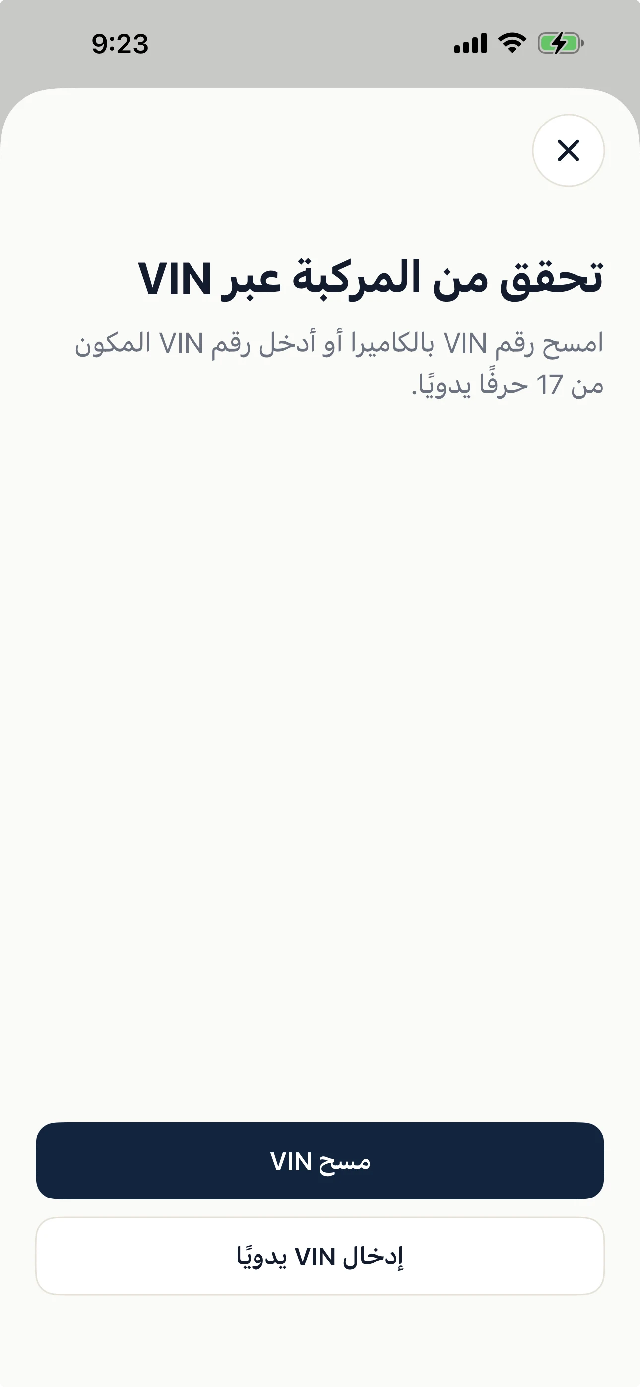 مسح أو إدخال VIN